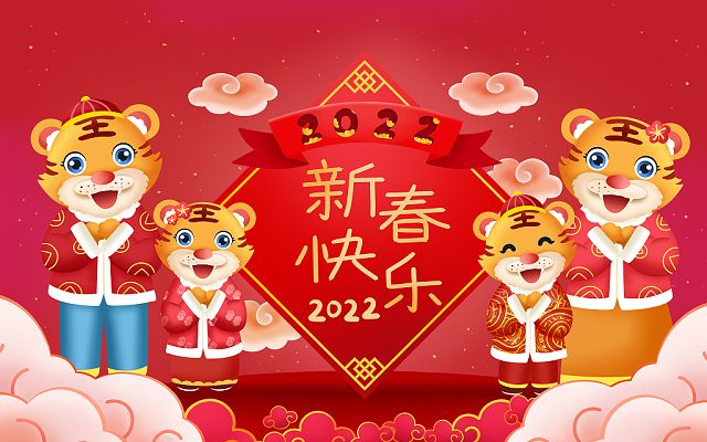 新的一年，新的开始，2022，新年快乐！